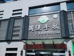 门面-国强手抓(北京西路店)