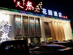 android_upload_pic-天下春花园酒店(大东店)