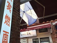 -四川名小吃·宜宾燃面(鼓新路店)