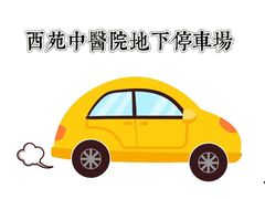 -中国中医科学院西苑医院-地下停车场