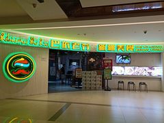 门面-巴依老爷新疆美食(远洋未来汇购物中心店)