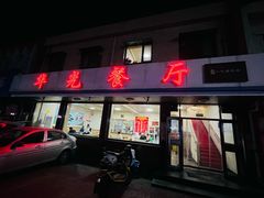 -华光餐厅(复兴路店)
