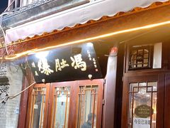 门面-爆肚冯(廊房二条店)