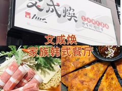 -文成焕·家族韩式餐厅
