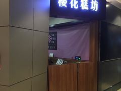 门面-樱花糕坊(群星城店)