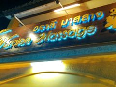 -新月水疗保健中心(2号店)