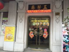 -五芳齋(云南南路店)