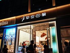 门面-早安巴黎(四季坊店)