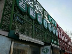 -老磁器口豆汁店(天坛店)