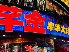 -大芊金重庆串串火锅(南京路店)