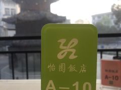 -怡园饭店-餐厅(四望亭店)