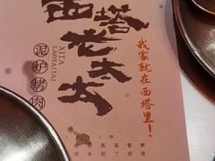 -西塔老太太泥炉烤肉(苏州大悦城店)