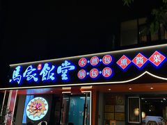 -马家饭堂(南街薰酱店)