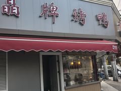 -晶牌烤鸭(延吉东路557弄小区店)