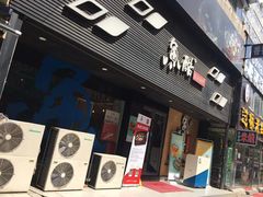 门面-鱼酷活鱼烤鱼(昆明路店)
