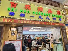 -百花传统甜品店(原址店)
