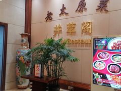-并州饭店·并萃阁