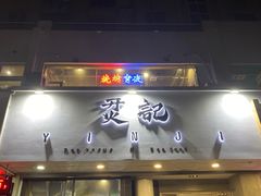 门面-烎记烧烤(蓝天花园店)
