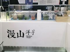 -漫山洋芋(大悦城店)