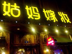 姑妈嫁妆涮羊排专业火锅-姑妈嫁妆涮羊排专业火锅(中央大街一店)