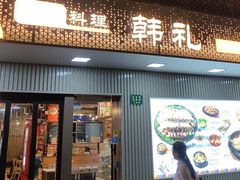 -韩礼年糕(飞虹路店)