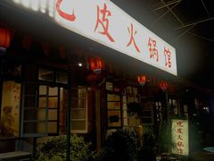 -吃皮火锅馆(苏宁店)