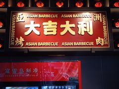 门面-十三姨正合丰烤肉(营迹路店)