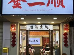 -非遗·金二顺潮汕生腌