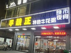 -顺德公平靓正特色牛花粥(花都店)