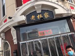 门面-老杨家熟食店