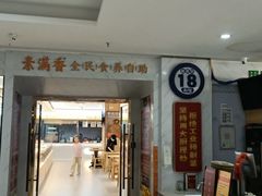 -素满香·食养自助(福州·长乐北路店)