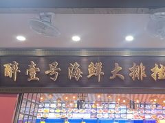 -醉壹号海鲜大排档(厦门美食地标店)