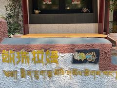 -敏珠拉姆藏餐·南京厨房(富春江东街店)