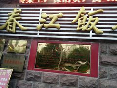 android_upload_pic-春江饭店(共青团路总店)