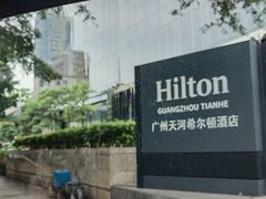 -广州天河希尔顿酒店