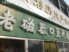 门面-老磁器口豆汁店(天坛店)