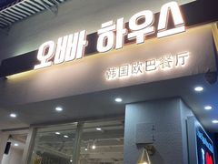 门面-OPPA HOUSE 韩国欧巴餐厅·韩国菜(北京路店)