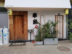 门面-独食火锅·半米屋台(直营总店)