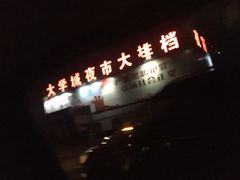 -大学城夜市大排档(凤栖路店)