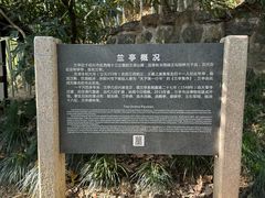 -兰亭风景区