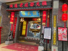 -蜀大侠火锅(森兰花园城店)
