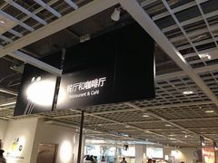 -宜家·瑞典风味餐厅(北京西红门店)