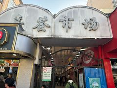 -特色椒盐排条(天山西路店)