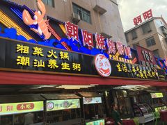 门面-樊记王·朝阳烧烤粥吧(星沙店)
