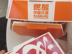 -燃熊中国汉堡(中山门店)