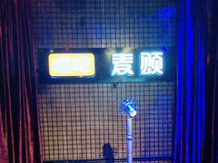-唱吧麦颂KTV(马驹桥店)