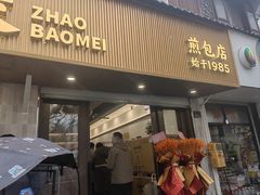 -赵宝美煎包店
