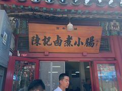 -陈记卤煮小肠