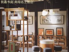 -我嘉书房(南翔名士居店)