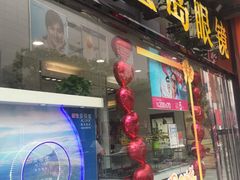 -宝岛眼镜(福中店)